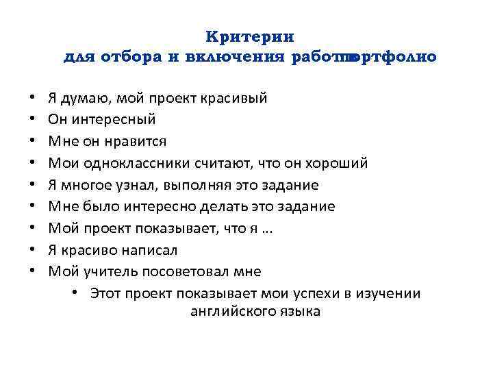 Критерии для отбора и включения работпортфолио в • • • Я думаю, мой проект