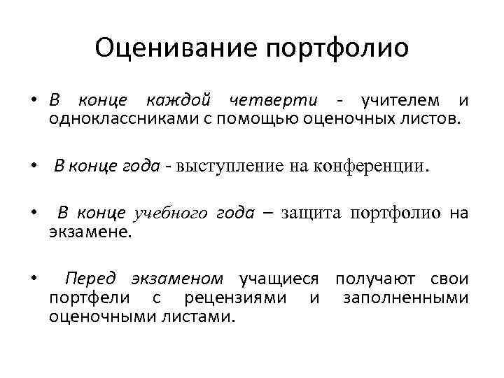 Оценивание портфолио • В конце каждой четверти - учителем и одноклассниками с помощью оценочных