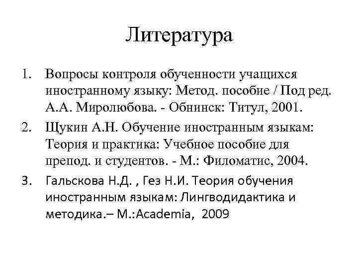 Литература 1. Вопросы контроля обученности учащихся иностранному языку: Метод. пособие / Под ред. А.