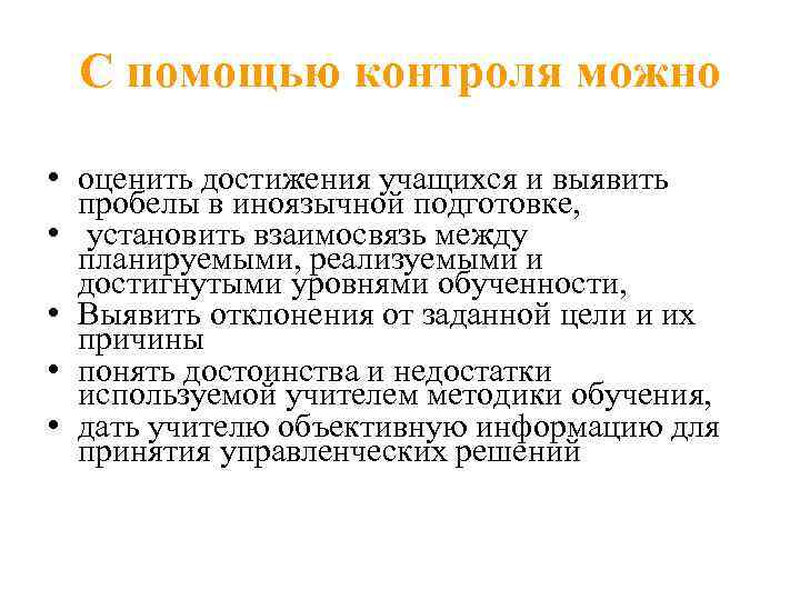 С помощью контроля можно • оценить достижения учащихся и выявить пробелы в иноязычной подготовке,