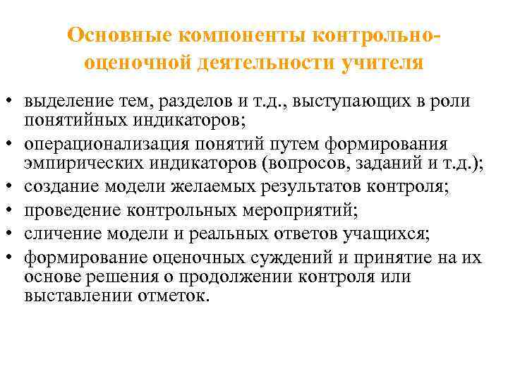Основные компоненты контрольнооценочной деятельности учителя • выделение тем, разделов и т. д. , выступающих