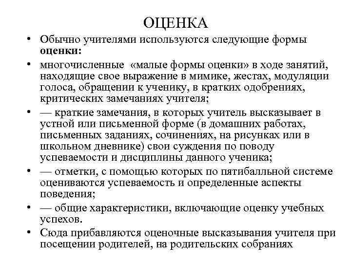 ОЦЕНКА • Обычно учителями используются следующие формы оценки: • многочисленные «малые формы оценки» в