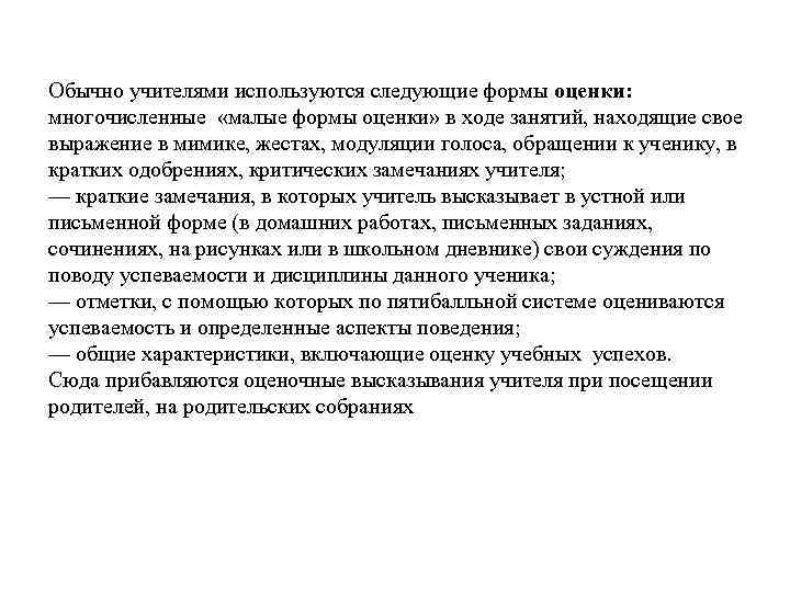 Обычно учителями используются следующие формы оценки: многочисленные «малые формы оценки» в ходе занятий, находящие