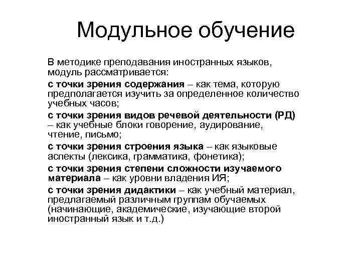 С точки зрения содержания. Модульное обучение. Методы модульного обучения. Модульное обучение методика. Модульная форма обучения это.