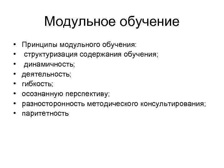 Модульное обучение. Принципы модульного обучения. Элективные модули. Модульное обучение элективн.