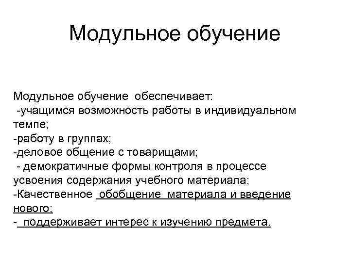 Модульное обучение обеспечивает: -учащимся возможность работы в индивидуальном темпе; -работу в группах; -деловое общение