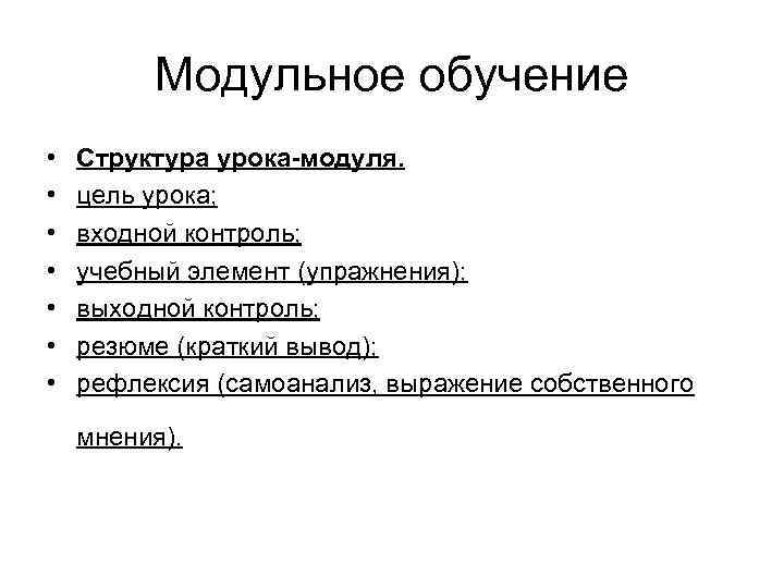 Модули урока. Структура модульного урока. Модульная структура тренинга. Обучающий модуль цели. Риски при модульном обучении.