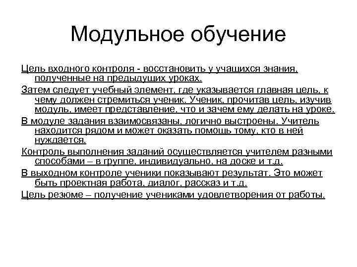 Модульное обучение Цель входного контроля - восстановить у учащихся знания, полученные на предыдущих уроках.