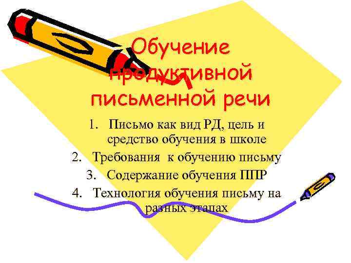 Обучение продуктивной письменной речи 1. Письмо как вид РД, цель и средство обучения в