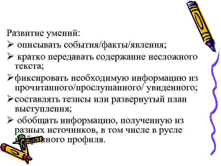 Развитие умений: Ø описывать события/факты/явления; Ø кратко передавать содержание несложного текста; Ø фиксировать необходимую