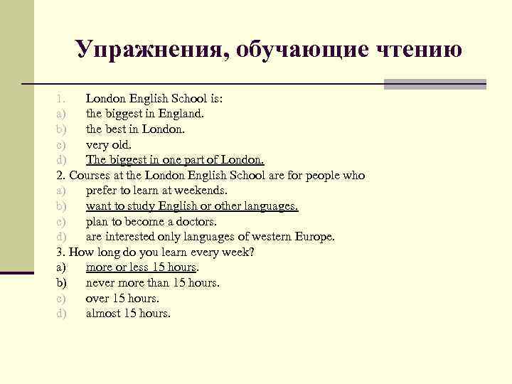  Упражнения, обучающие чтению 1.  London English School is: a)  the biggest