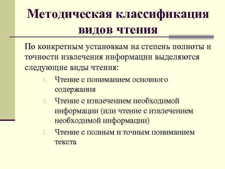 Методическая классификация  видов чтения По конкретным установкам на степень полноты и точности извлечения