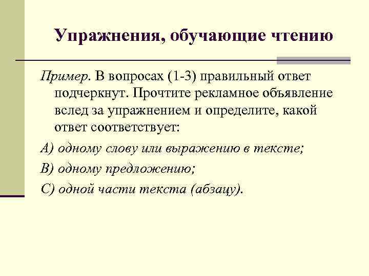  Упражнения, обучающие чтению Пример. В вопросах (1 -3) правильный ответ  подчеркнут. Прочтите