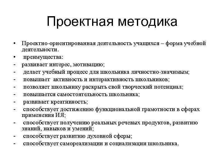    Проектная методика • Проектно-ориентированная деятельность учащихся – форма учебной  деятельности.