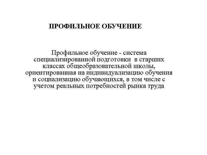   ПРОФИЛЬНОЕ ОБУЧЕНИЕ  Профильное обучение - система  специализированной подготовки в старших