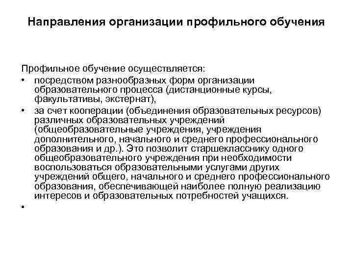  Направления организации профильного обучения  Профильное обучение осуществляется:  • посредством разнообразных форм