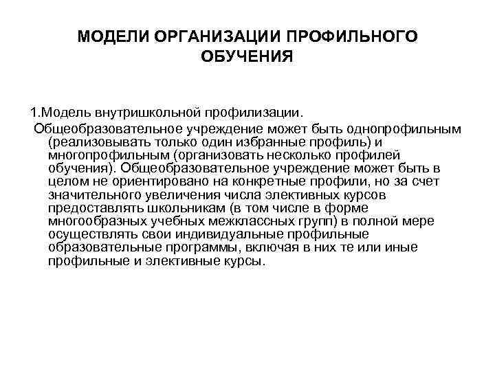  МОДЕЛИ ОРГАНИЗАЦИИ ПРОФИЛЬНОГО   ОБУЧЕНИЯ  1. Модель внутришкольной профилизации. Общеобразовательное учреждение