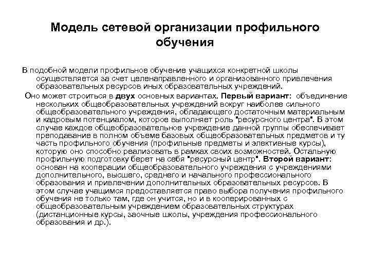 Модель сетевой организации профильного     обучения В подобной модели профильное