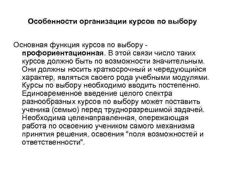   Особенности организации курсов по выбору  Основная функция курсов по выбору -