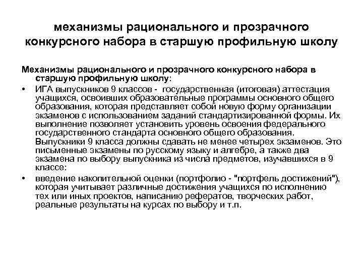   механизмы рационального и прозрачного конкурсного набора в старшую профильную школу Механизмы рационального