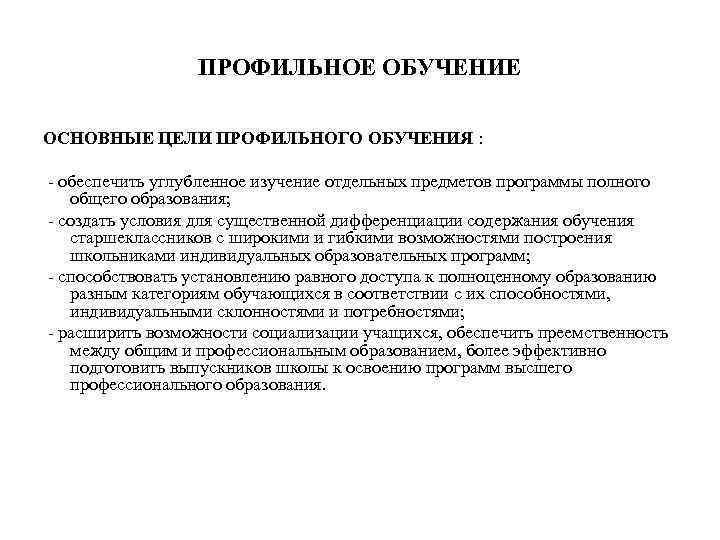    ПРОФИЛЬНОЕ ОБУЧЕНИЕ ОСНОВНЫЕ ЦЕЛИ ПРОФИЛЬНОГО ОБУЧЕНИЯ :  - обеспечить углубленное