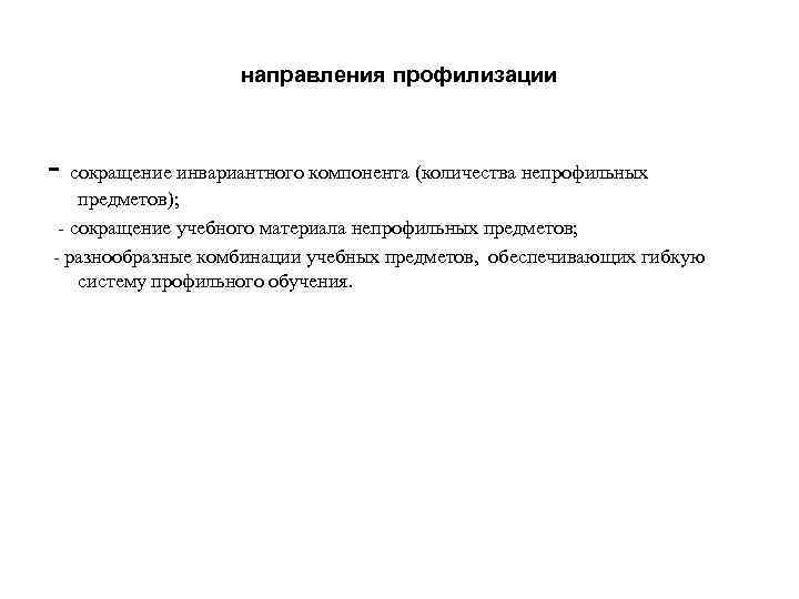     направления профилизации  - сокращение инвариантного компонента (количества непрофильных предметов);