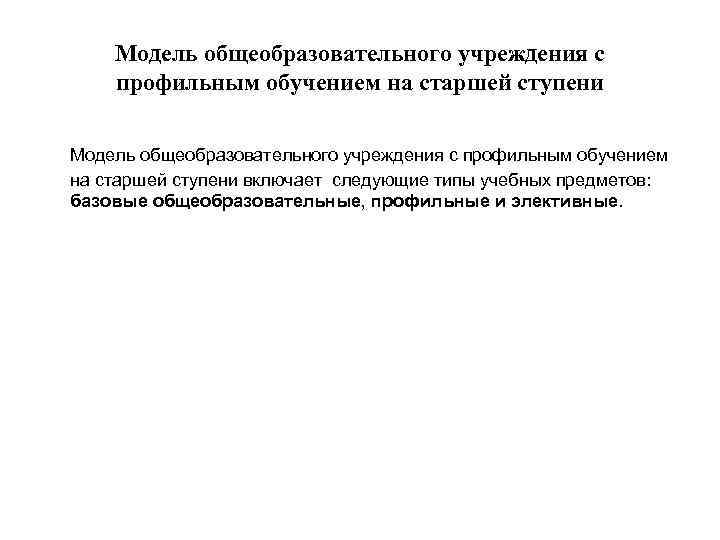  Модель общеобразовательного учреждения с профильным обучением на старшей ступени включает следующие типы