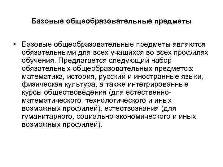   Базовые общеобразовательные предметы  • Базовые общеобразовательные предметы являются  обязательными для