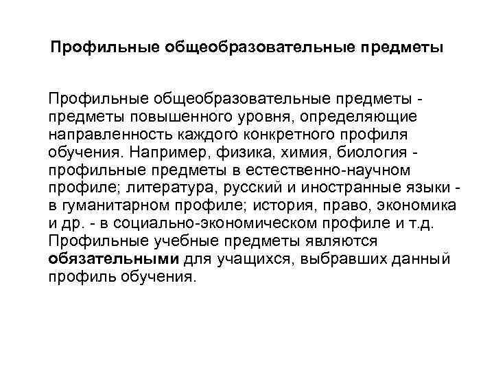 Профильные общеобразовательные предметы - предметы повышенного уровня, определяющие направленность каждого конкретного профиля обучения. Например,