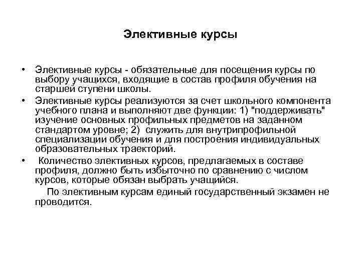     Элективные курсы  • Элективные курсы - обязательные для посещения