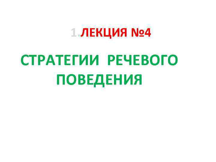 1. ЛЕКЦИЯ № 4 СТРАТЕГИИ РЕЧЕВОГО ПОВЕДЕНИЯ 1. ЛЕКЦИЯ № 4 СТРАТЕГИИ РЕЧЕВОГО ПОВЕДЕНИЯ
