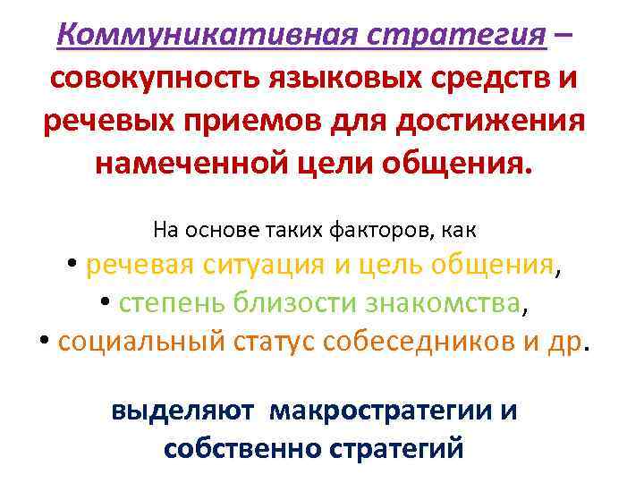 Коммуникативная стратегия – совокупность языковых средств и речевых приемов для достижения намеченной Коммуникативная стратегия – совокупность языковых средств и речевых приемов для достижения намеченной