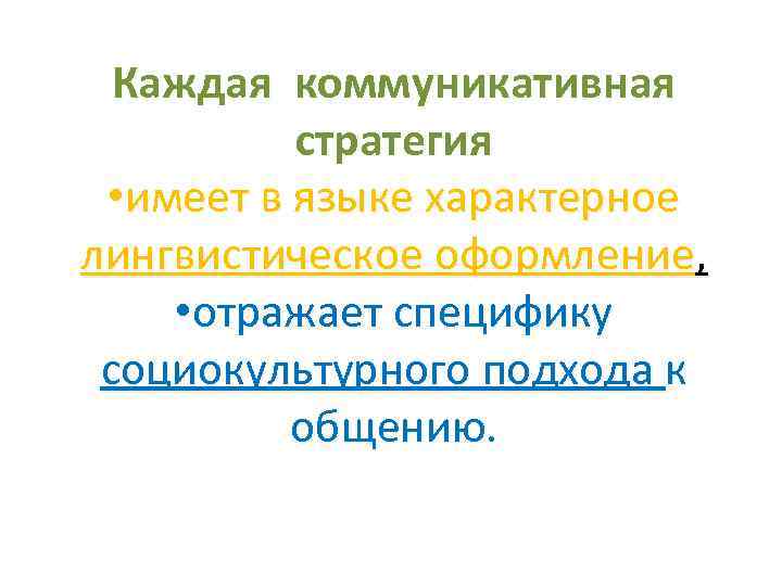 Каждая коммуникативная стратегия • имеет в языке характерное лингвистическое оформление, Каждая коммуникативная стратегия • имеет в языке характерное лингвистическое оформление,
