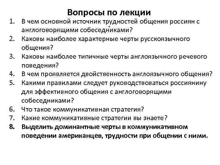 Вопросы по лекции 1. В чем основной источник трудностей общения Вопросы по лекции 1. В чем основной источник трудностей общения