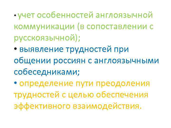 • учет особенностей англоязычной коммуникации (в сопоставлении с русскоязычной); • выявление трудностей • учет особенностей англоязычной коммуникации (в сопоставлении с русскоязычной); • выявление трудностей
