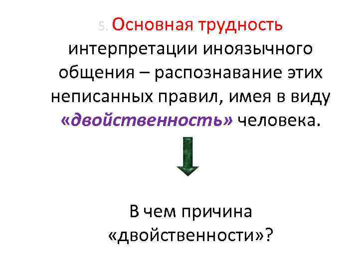 5. Основная трудность интерпретации иноязычного общения – распознавание этих неписанных правил, имея 5. Основная трудность интерпретации иноязычного общения – распознавание этих неписанных правил, имея