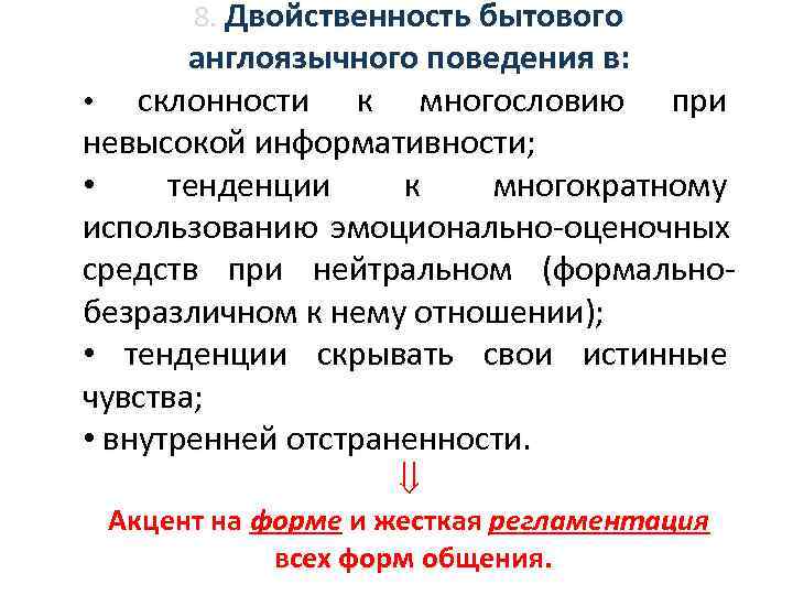 8. Двойственность бытового англоязычного поведения в: • склонности к многословию при 8. Двойственность бытового англоязычного поведения в: • склонности к многословию при