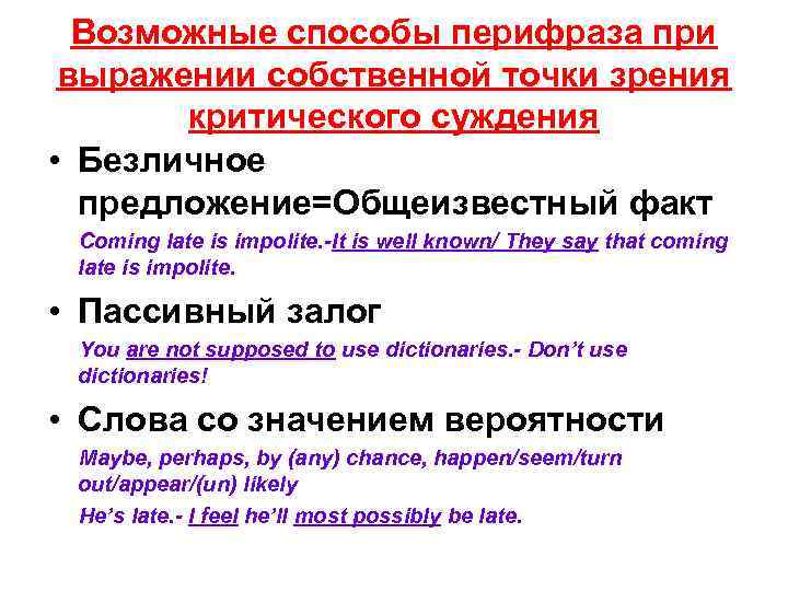  Возможные способы перифраза при выражении собственной точки зрения  критического суждения • Безличное