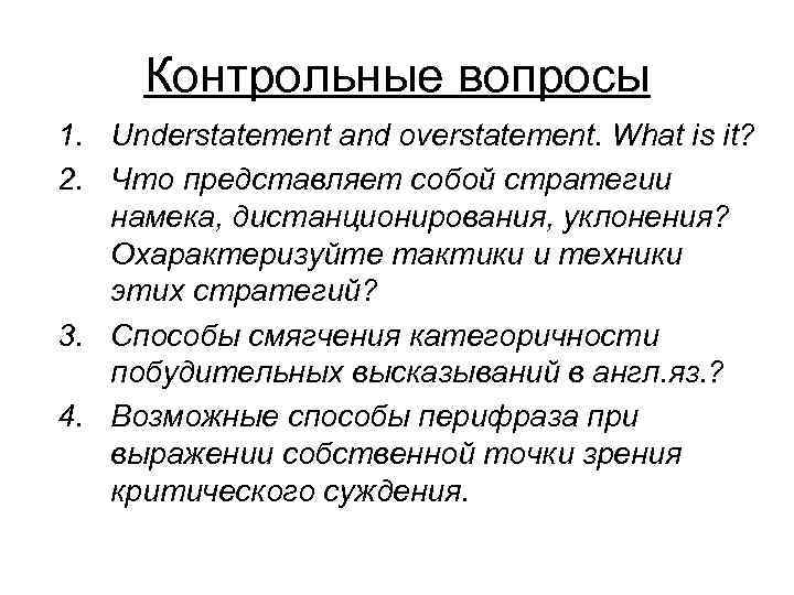  Контрольные вопросы 1. Understatement and overstatement. What is it? 2. Что представляет собой