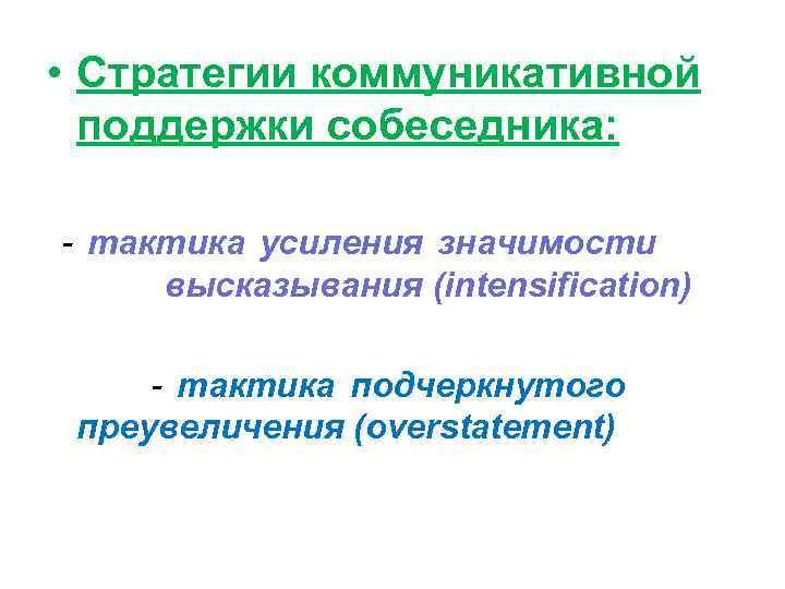  • Стратегии коммуникативной  поддержки собеседника:  - тактика усиления значимости высказывания (intensification)