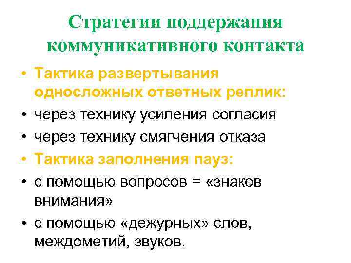  Стратегии поддержания  коммуникативного контакта • Тактика развертывания  односложных ответных реплик: 