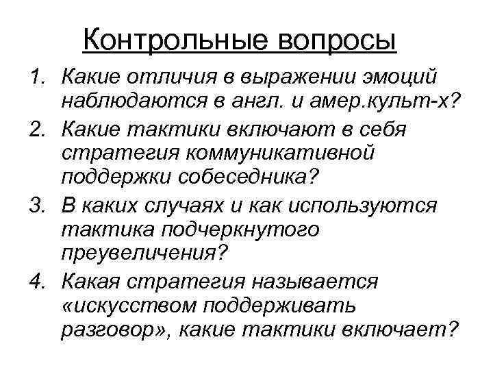   Контрольные вопросы 1. Какие отличия в выражении эмоций  наблюдаются в англ.
