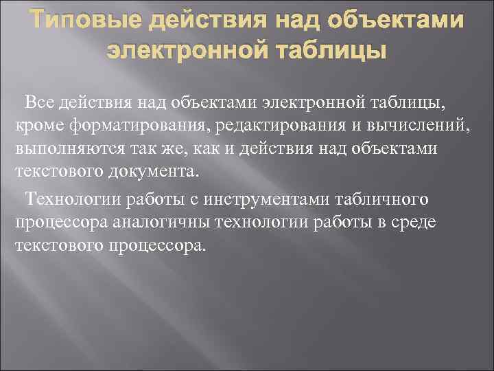  Типовые действия над объектами  электронной таблицы  Все действия над объектами электронной