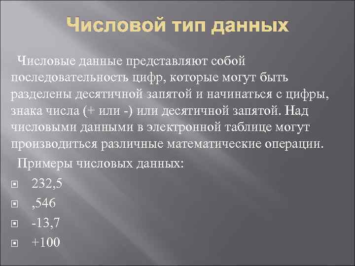   Числовой тип данных Числовые данные представляют собой последовательность цифр, которые могут быть