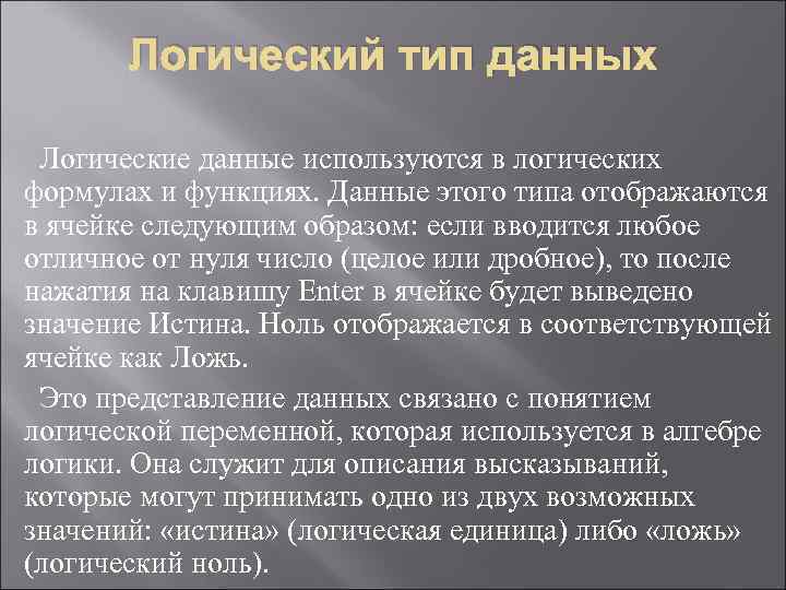   Логический тип данных  Логические данные используются в логических формулах и функциях.