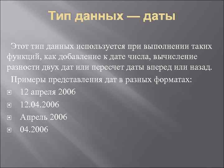    Тип данных — даты  Этот тип данных используется при выполнении