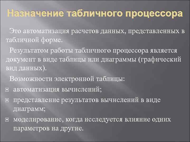 Назначение табличного процессора Это автоматизация расчетов данных, представленных в табличной форме.  Результатом работы