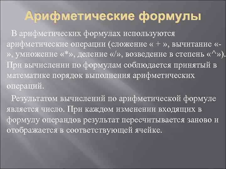  Арифметические формулы В арифметических формулах используются арифметические операции (сложение « + »