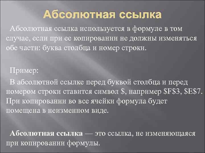    Абсолютная ссылка используется в формуле в том случае, если при ее