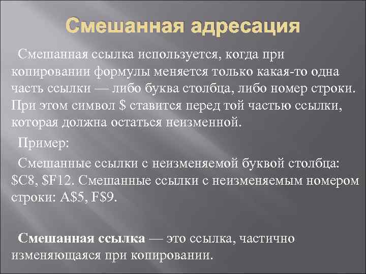   Смешанная адресация Смешанная ссылка используется, когда при копировании формулы меняется только какая-то
